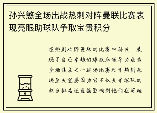 孙兴慜全场出战热刺对阵曼联比赛表现亮眼助球队争取宝贵积分