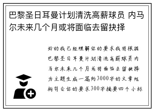 巴黎圣日耳曼计划清洗高薪球员 内马尔未来几个月或将面临去留抉择