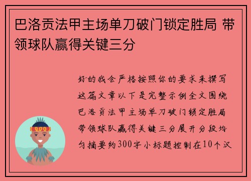 巴洛贡法甲主场单刀破门锁定胜局 带领球队赢得关键三分