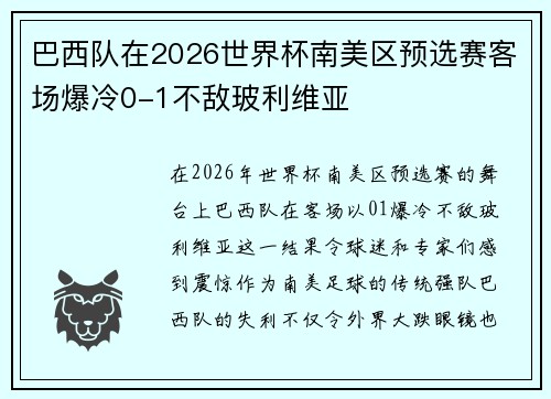 巴西队在2026世界杯南美区预选赛客场爆冷0-1不敌玻利维亚