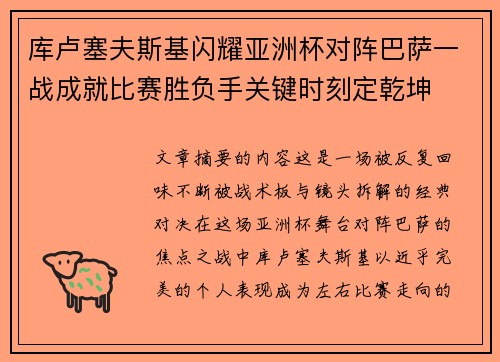 库卢塞夫斯基闪耀亚洲杯对阵巴萨一战成就比赛胜负手关键时刻定乾坤