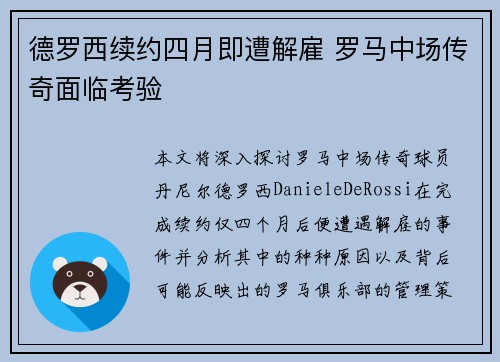 德罗西续约四月即遭解雇 罗马中场传奇面临考验