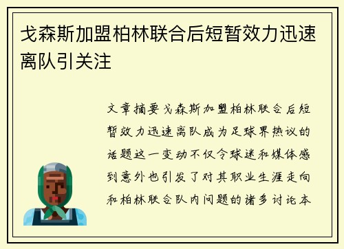戈森斯加盟柏林联合后短暂效力迅速离队引关注