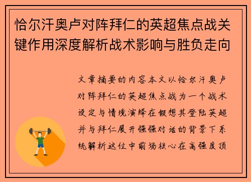 恰尔汗奥卢对阵拜仁的英超焦点战关键作用深度解析战术影响与胜负走向