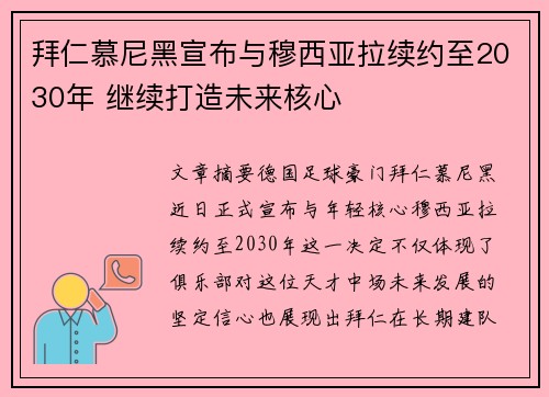 拜仁慕尼黑宣布与穆西亚拉续约至2030年 继续打造未来核心