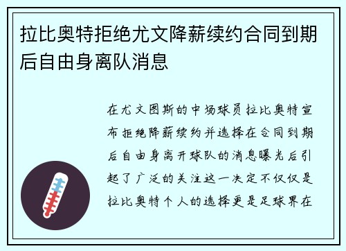 拉比奥特拒绝尤文降薪续约合同到期后自由身离队消息