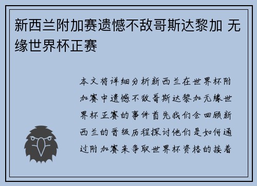 新西兰附加赛遗憾不敌哥斯达黎加 无缘世界杯正赛