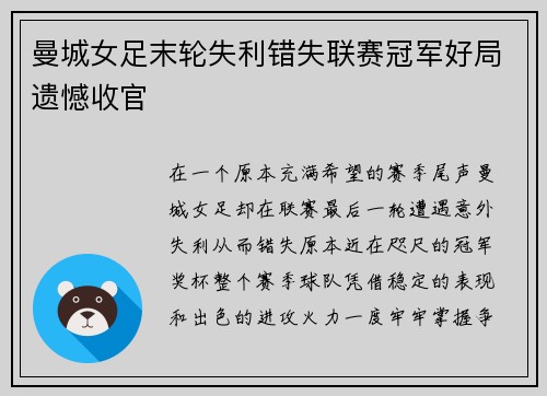 曼城女足末轮失利错失联赛冠军好局遗憾收官