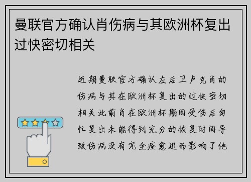 曼联官方确认肖伤病与其欧洲杯复出过快密切相关