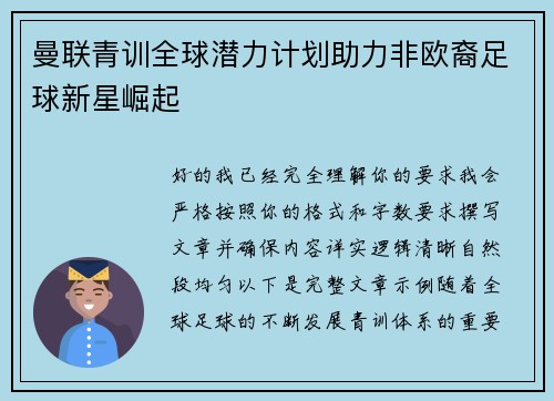 曼联青训全球潜力计划助力非欧裔足球新星崛起