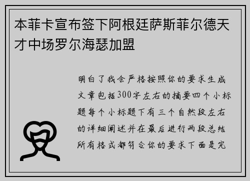 本菲卡宣布签下阿根廷萨斯菲尔德天才中场罗尔海瑟加盟