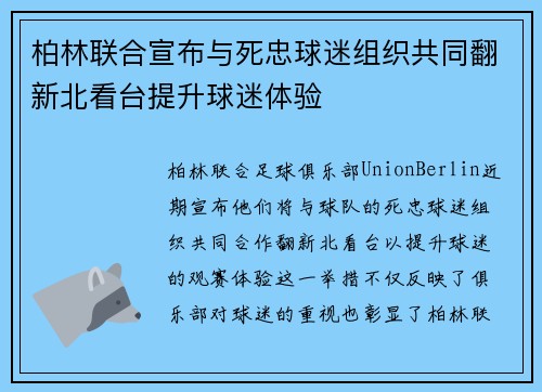 柏林联合宣布与死忠球迷组织共同翻新北看台提升球迷体验