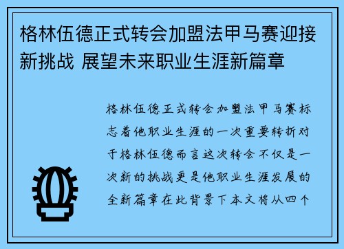 格林伍德正式转会加盟法甲马赛迎接新挑战 展望未来职业生涯新篇章