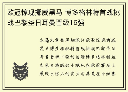 欧冠惊现挪威黑马 博多格林特首战挑战巴黎圣日耳曼晋级16强