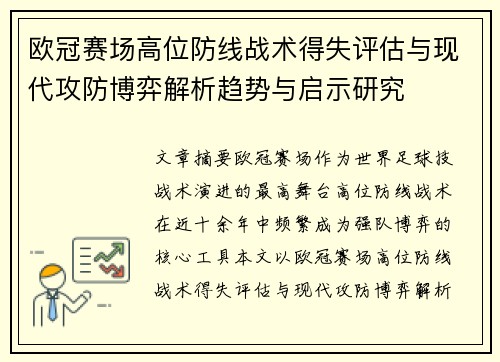 欧冠赛场高位防线战术得失评估与现代攻防博弈解析趋势与启示研究