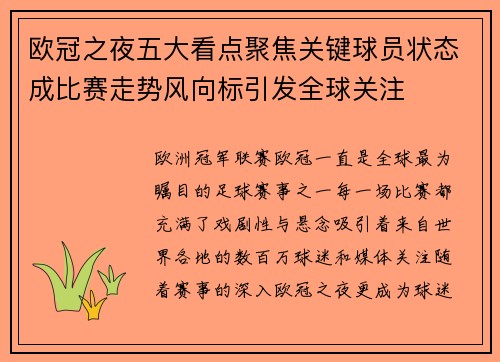 欧冠之夜五大看点聚焦关键球员状态成比赛走势风向标引发全球关注