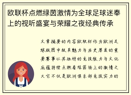 欧联杯点燃绿茵激情为全球足球迷奉上的视听盛宴与荣耀之夜经典传承