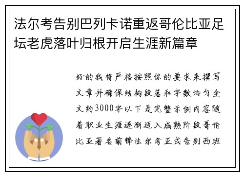 法尔考告别巴列卡诺重返哥伦比亚足坛老虎落叶归根开启生涯新篇章