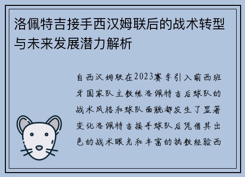 洛佩特吉接手西汉姆联后的战术转型与未来发展潜力解析