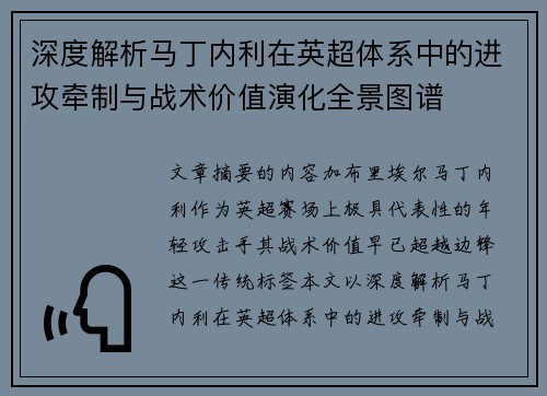 深度解析马丁内利在英超体系中的进攻牵制与战术价值演化全景图谱