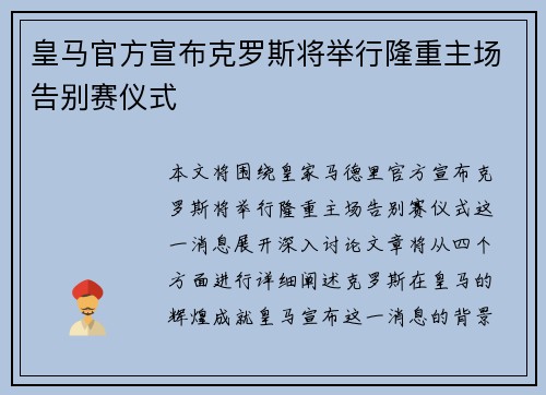皇马官方宣布克罗斯将举行隆重主场告别赛仪式