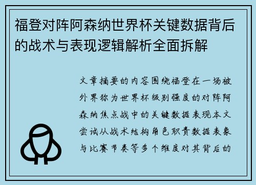 福登对阵阿森纳世界杯关键数据背后的战术与表现逻辑解析全面拆解