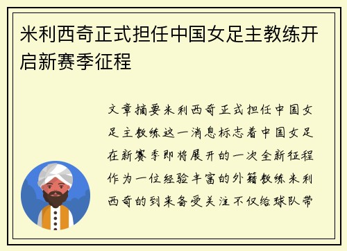 米利西奇正式担任中国女足主教练开启新赛季征程