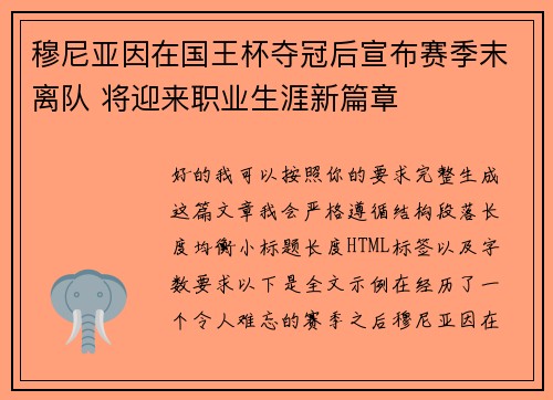 穆尼亚因在国王杯夺冠后宣布赛季末离队 将迎来职业生涯新篇章