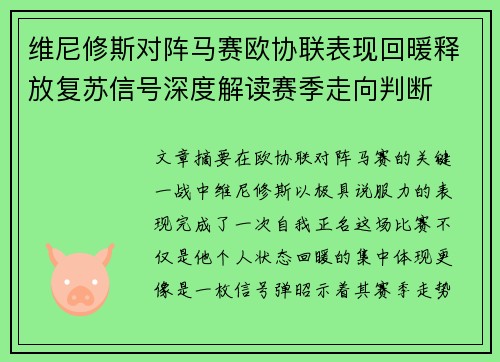 维尼修斯对阵马赛欧协联表现回暖释放复苏信号深度解读赛季走向判断
