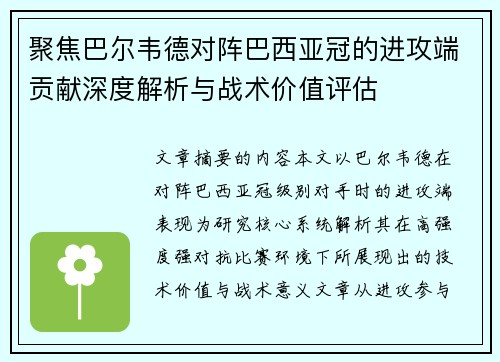 聚焦巴尔韦德对阵巴西亚冠的进攻端贡献深度解析与战术价值评估