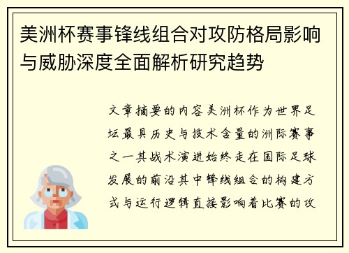 美洲杯赛事锋线组合对攻防格局影响与威胁深度全面解析研究趋势