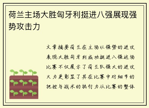 荷兰主场大胜匈牙利挺进八强展现强势攻击力