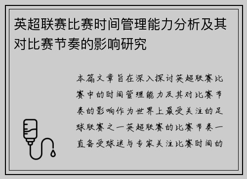 英超联赛比赛时间管理能力分析及其对比赛节奏的影响研究
