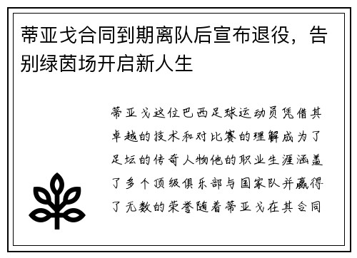 蒂亚戈合同到期离队后宣布退役，告别绿茵场开启新人生