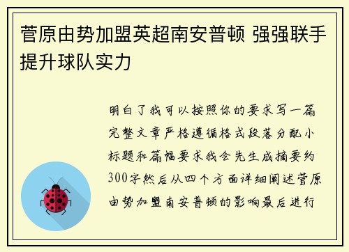 菅原由势加盟英超南安普顿 强强联手提升球队实力