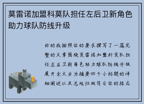 莫雷诺加盟科莫队担任左后卫新角色助力球队防线升级