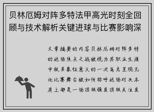 贝林厄姆对阵多特法甲高光时刻全回顾与技术解析关键进球与比赛影响深度拆解