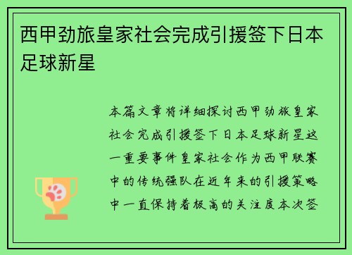 西甲劲旅皇家社会完成引援签下日本足球新星