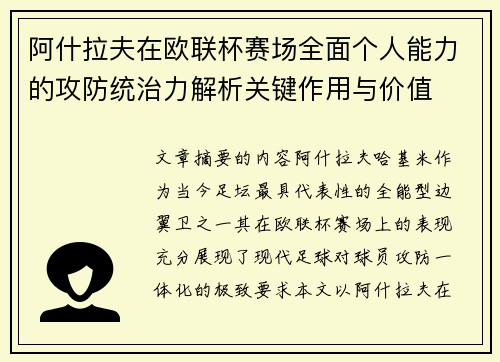 阿什拉夫在欧联杯赛场全面个人能力的攻防统治力解析关键作用与价值