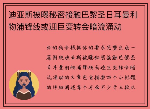 迪亚斯被曝秘密接触巴黎圣日耳曼利物浦锋线或迎巨变转会暗流涌动