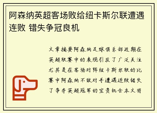 阿森纳英超客场败给纽卡斯尔联遭遇连败 错失争冠良机