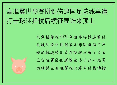 高准翼世预赛拼到伤退国足防线再遭打击球迷担忧后续征程谁来顶上