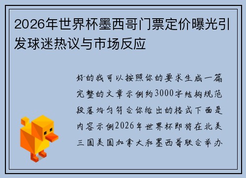 2026年世界杯墨西哥门票定价曝光引发球迷热议与市场反应