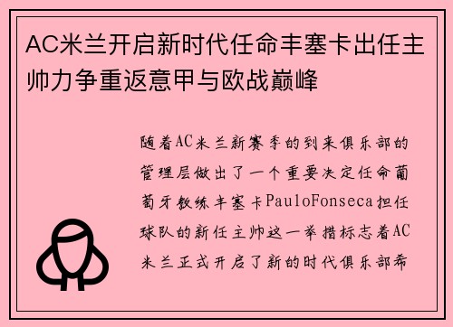 AC米兰开启新时代任命丰塞卡出任主帅力争重返意甲与欧战巅峰